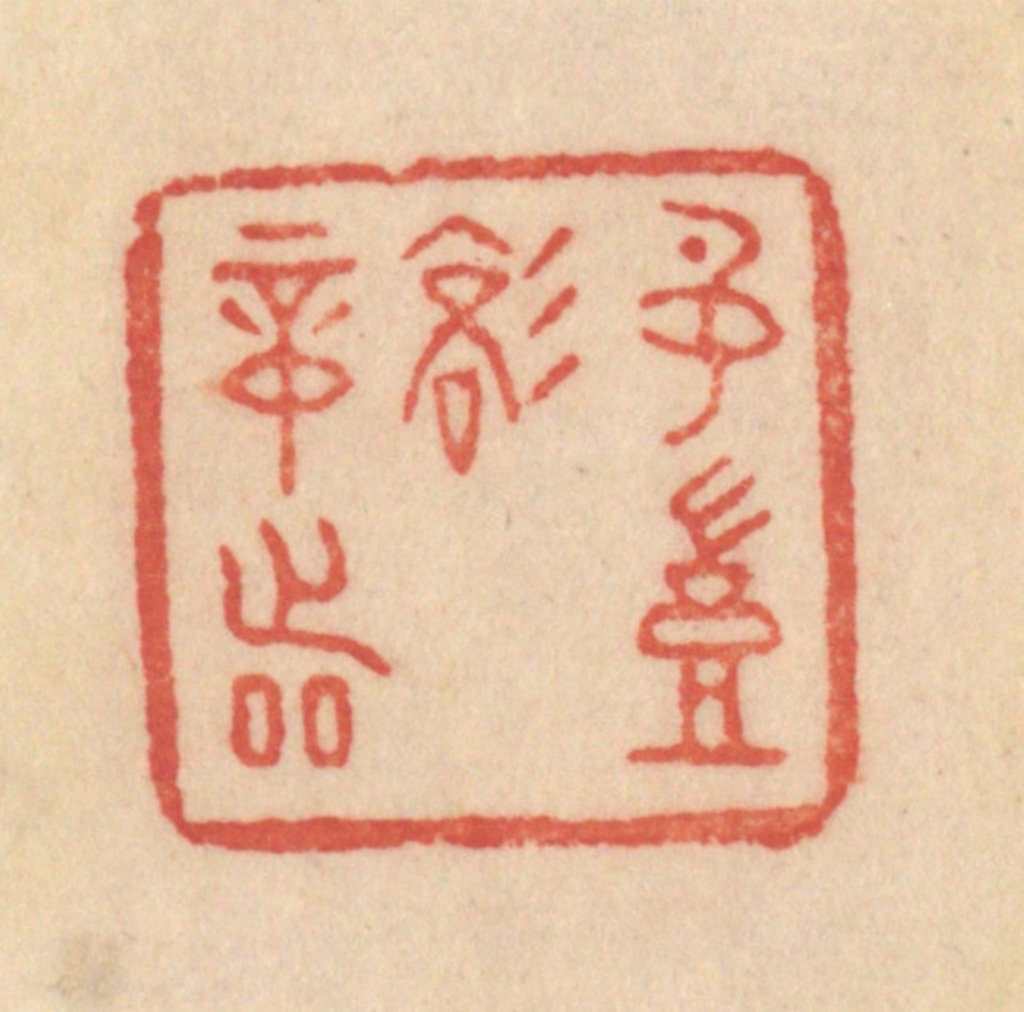 范文成篆刻《名岂文章著》图片