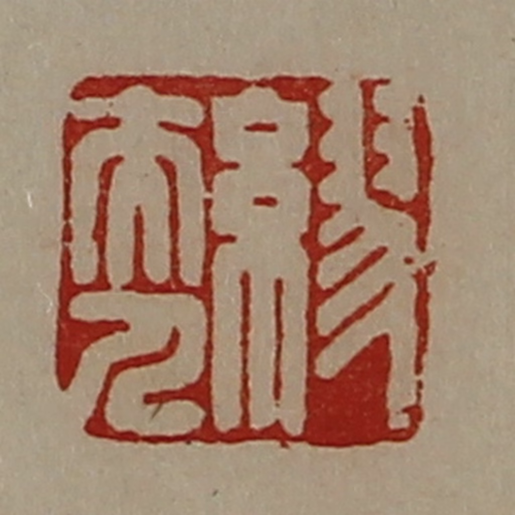 陈介祺(藏并辑)篆刻《缪夫人》图片