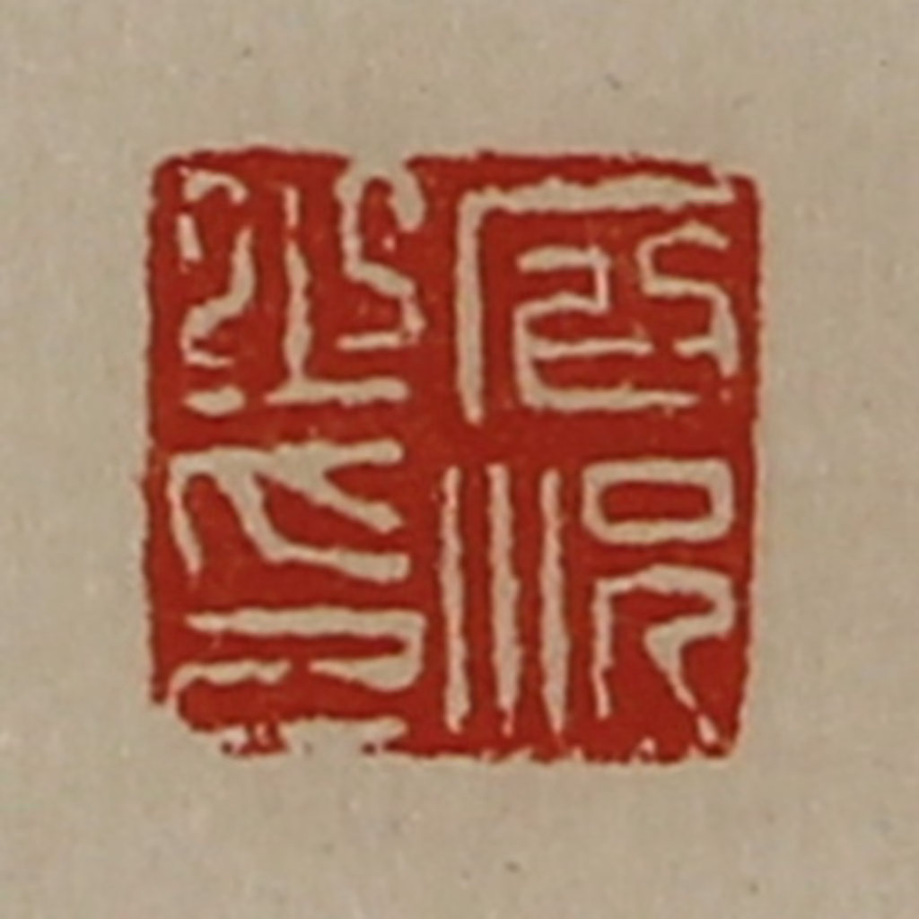 陈介祺(藏并辑)篆刻《石况之印》图片