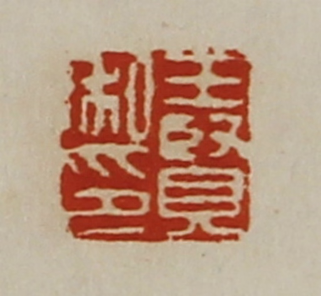 陈介祺(藏并辑)篆刻《王贤私印》图片