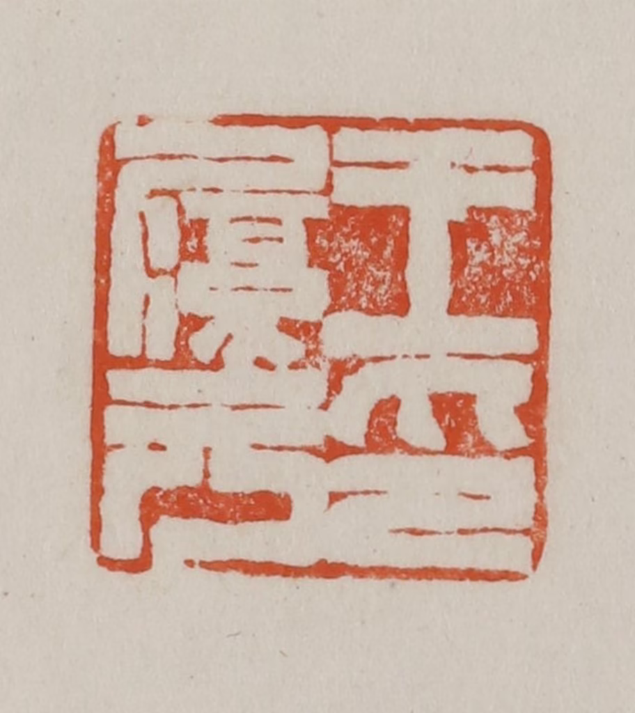 方善境(藏)篆刻《王履元印》图片