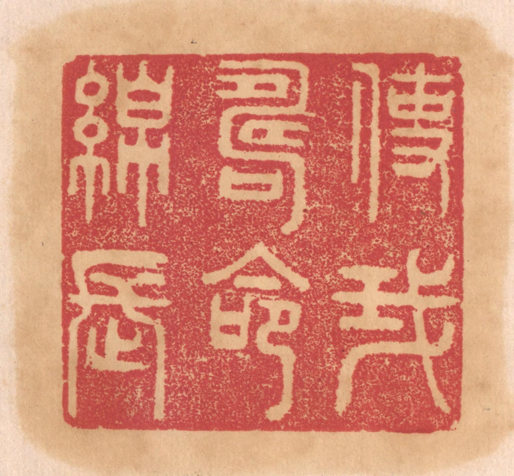 杨燮篆刻《使我寿命绵长》图片