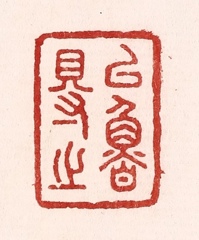 吴苍雷篆刻《以鲁得之》图片