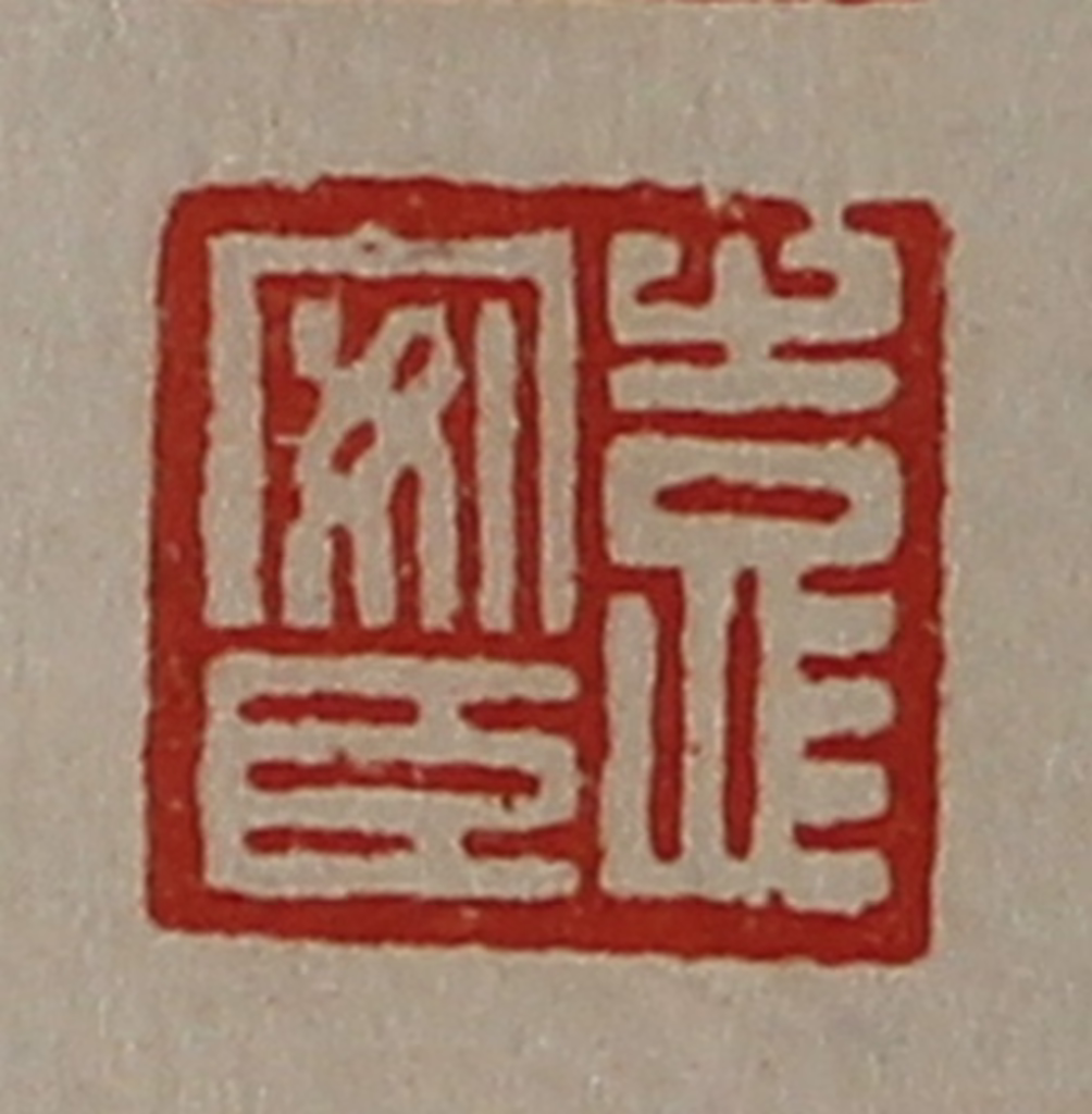 陈介祺(藏并辑)篆刻《袁安臣》图片