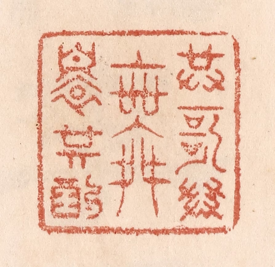 贾永篆刻《共歌共舞还共酌》图片