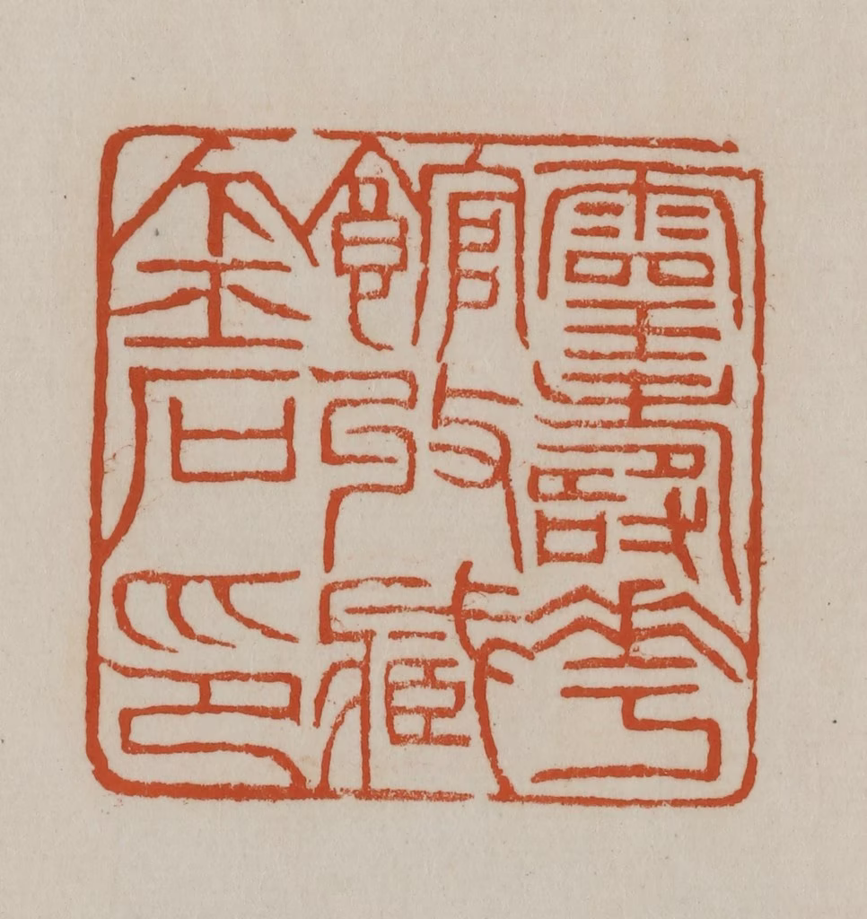赵之谦(篆刻)篆刻《灵寿华馆收藏金石印》图片