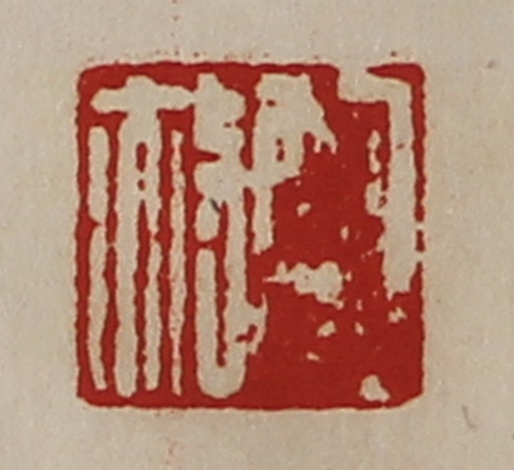 陈介祺(藏并辑)篆刻《鲍赦》图片