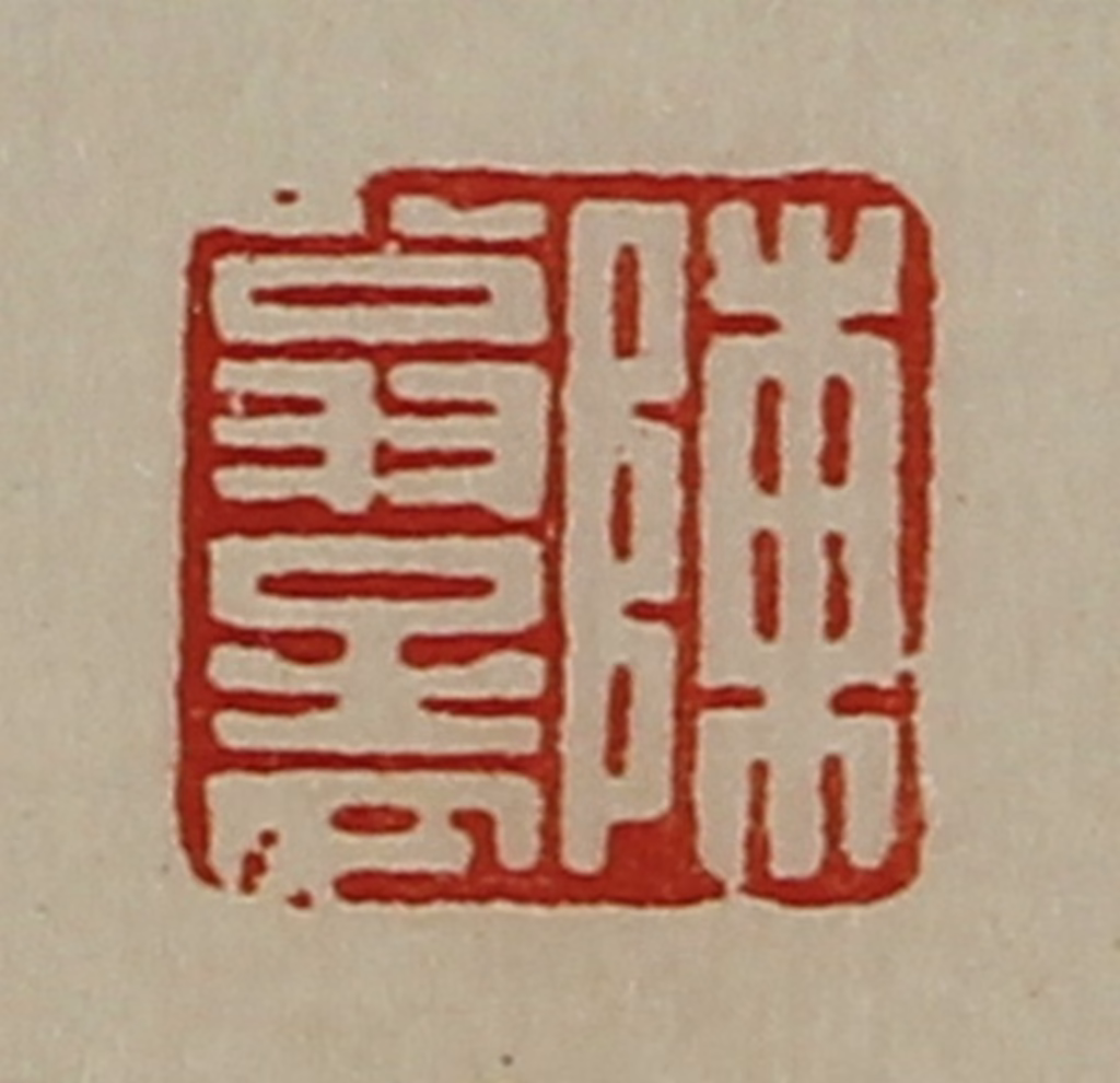 陈介祺(藏并辑)篆刻《陈翁孟》图片