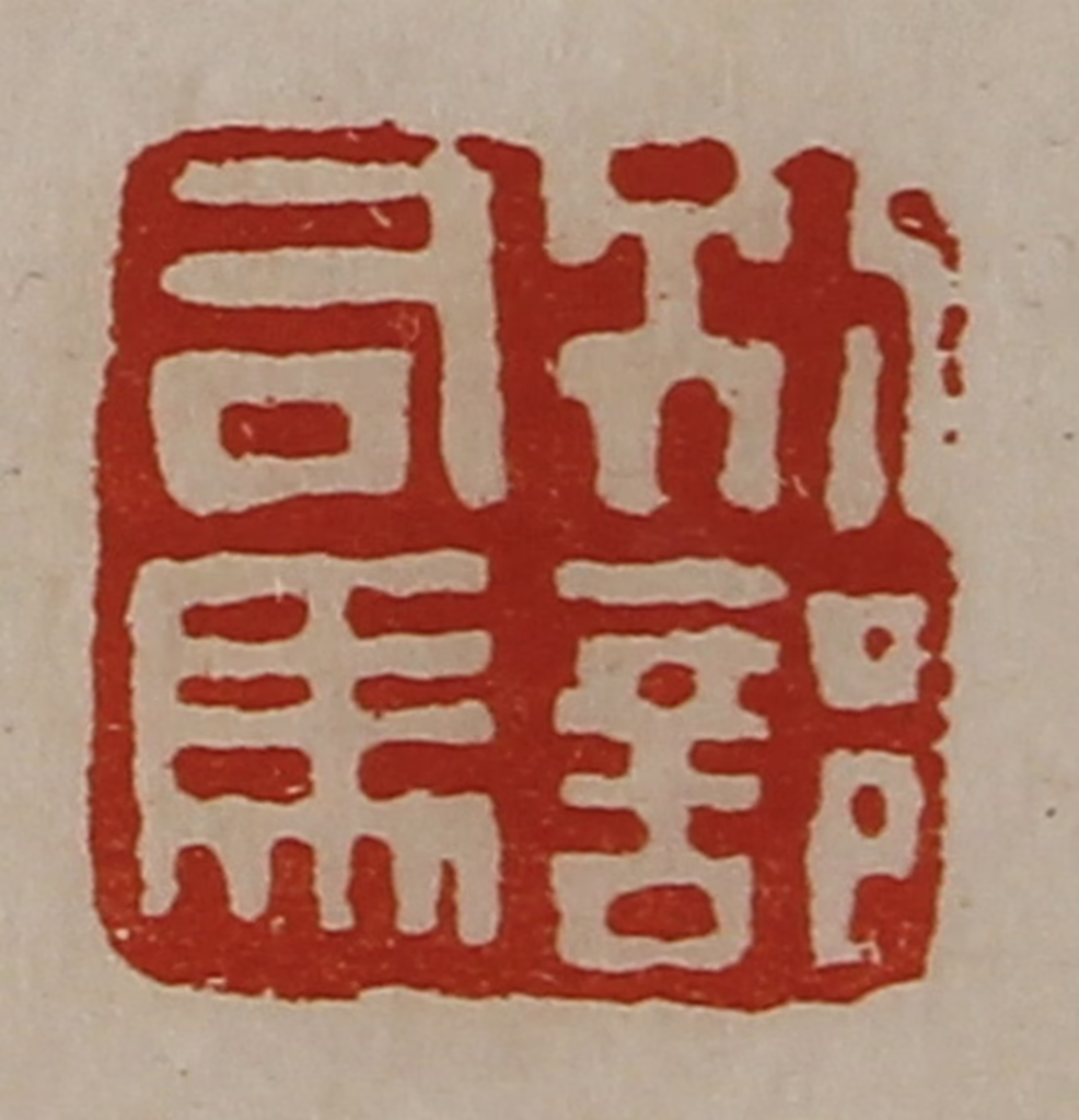 陈介祺(藏并辑)篆刻《别部司马》图片