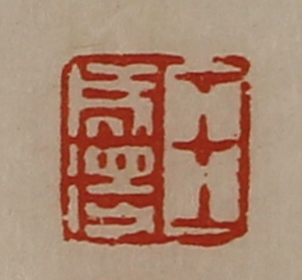 陈介祺(藏并辑)篆刻《王成得》图片