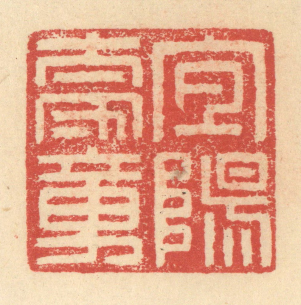 程远(摹选)篆刻《宜阳太守章》图片