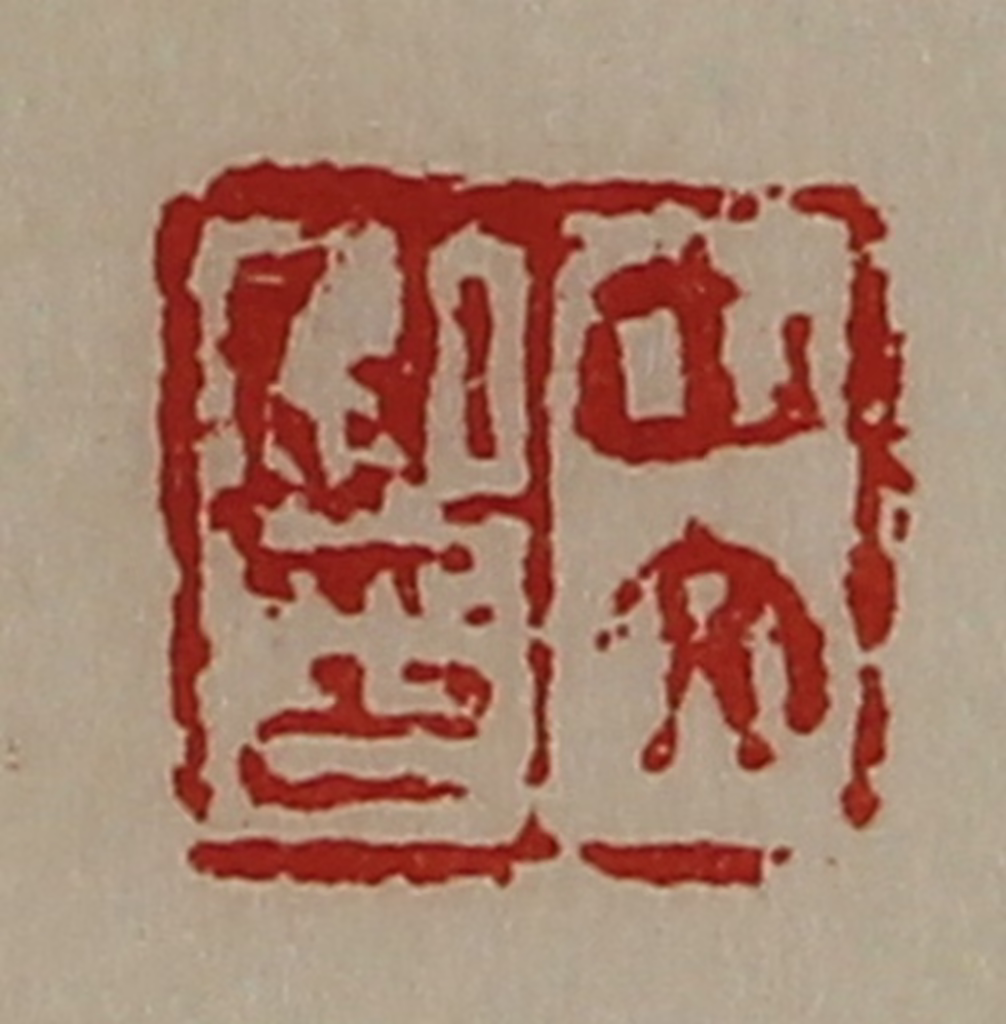 陈介祺(藏并辑)篆刻《中文私印》图片