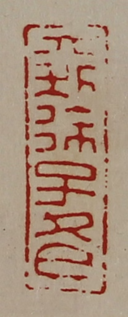 陈介祺(藏并辑)篆刻《大利徐子冬》图片