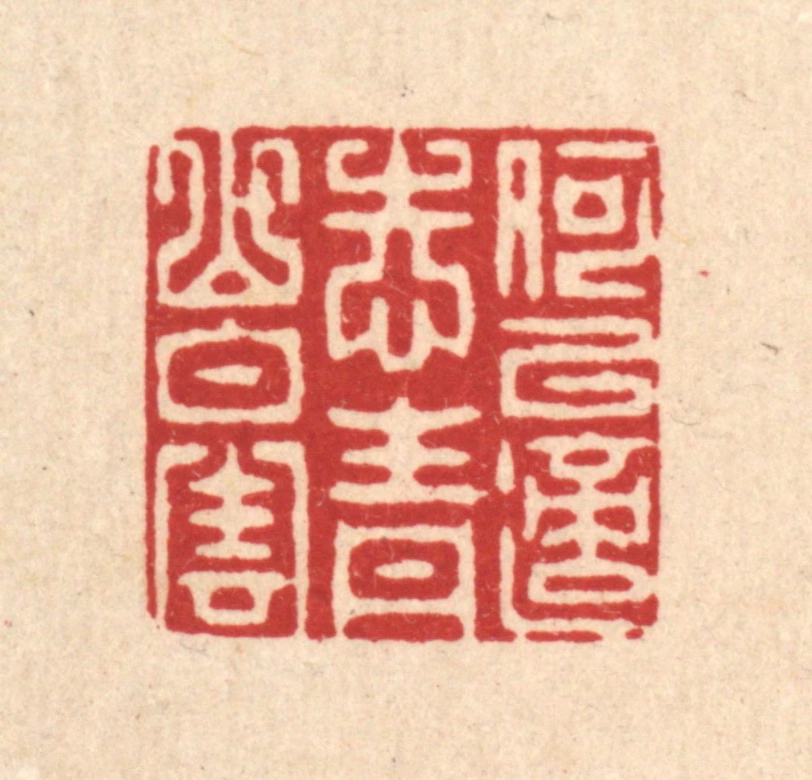 朱宏晋篆刻《何以适志，青山白云》图片