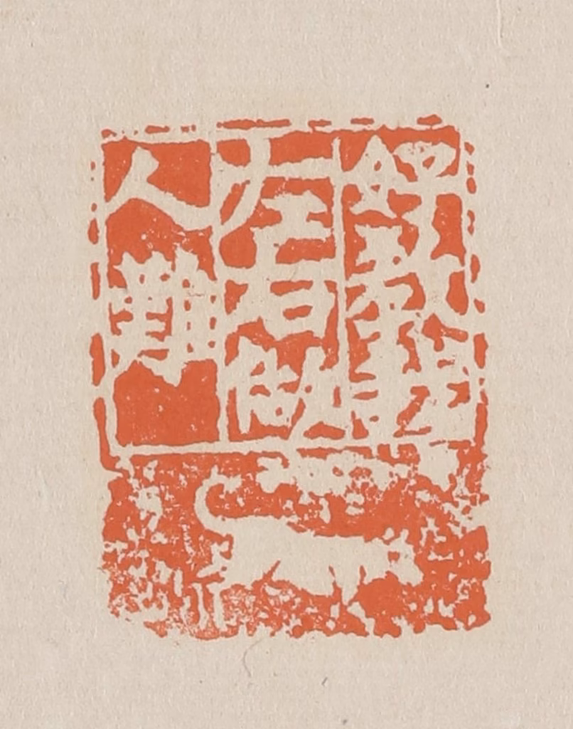 赵穆篆刻《好教我左右做人难》图片