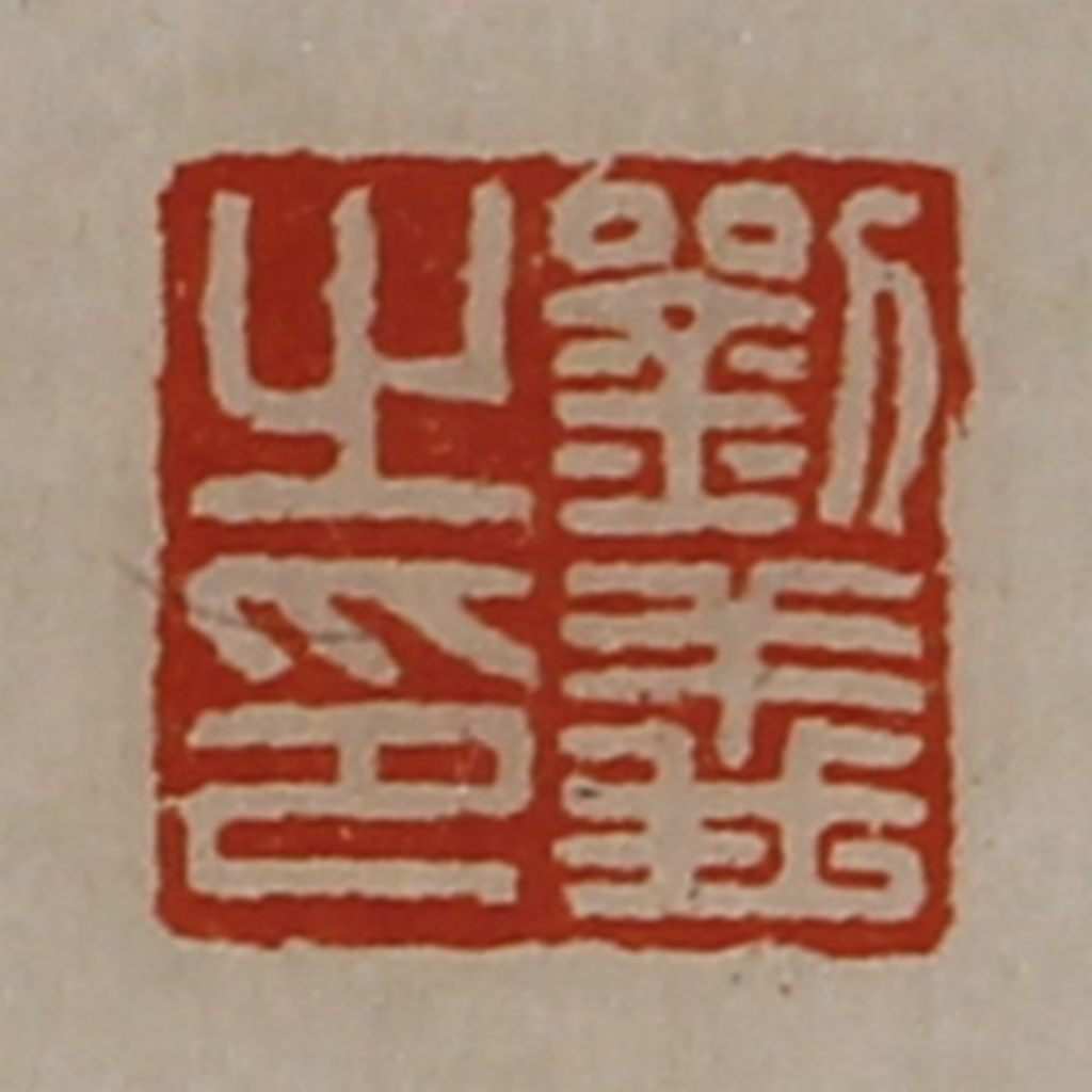 陈介祺(藏并辑)篆刻《刘义之印》图片