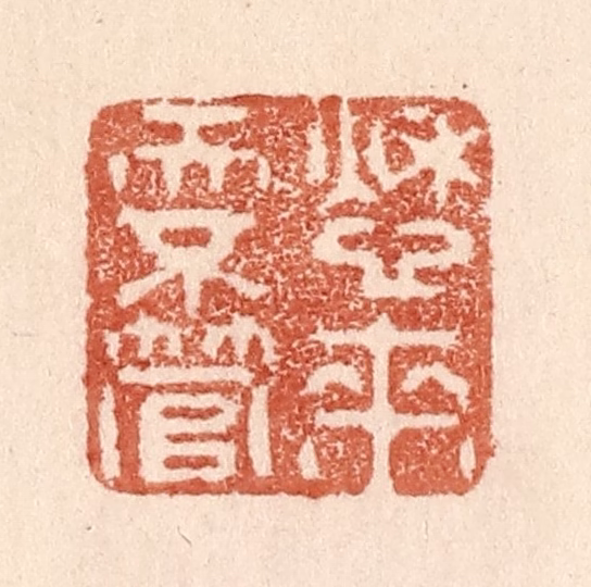 贾永篆刻《愁来天不管》图片