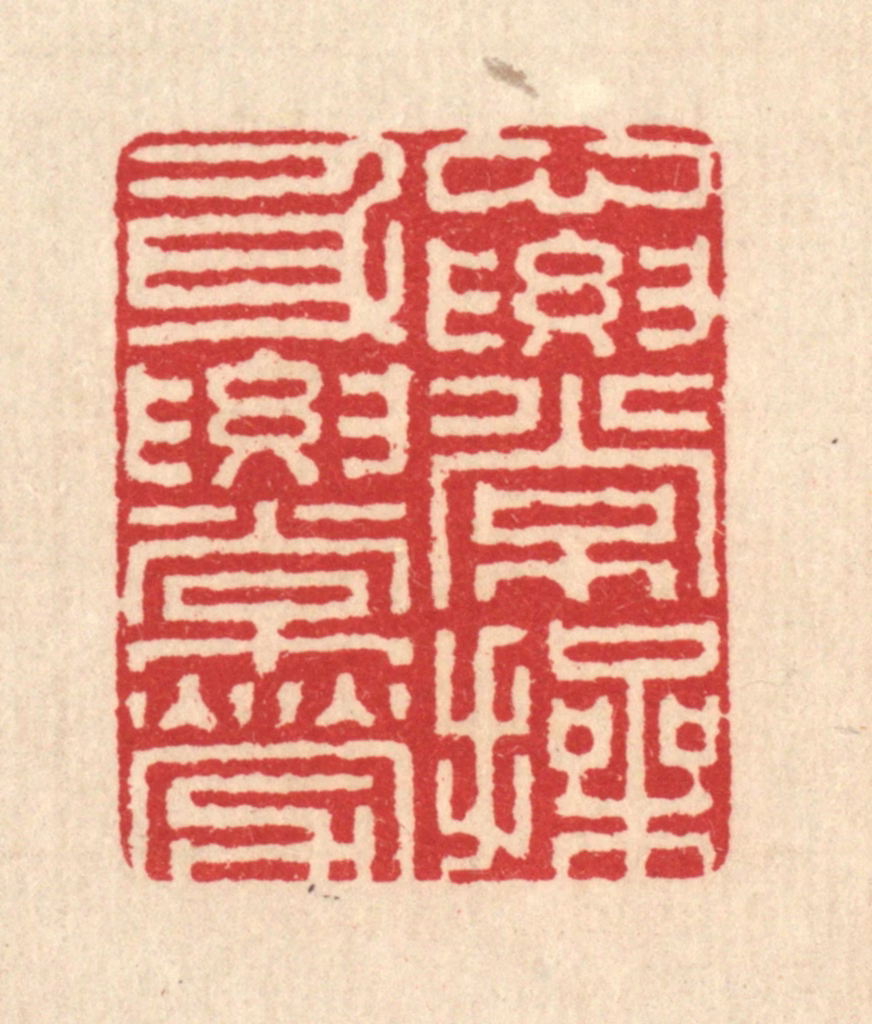 汪启淑(辑)篆刻《心要常操，身要常劳》图片