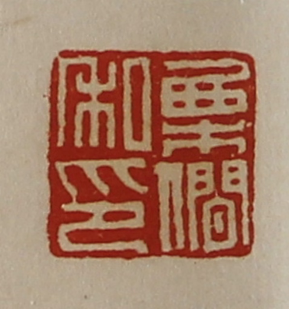 陈介祺(藏并辑)篆刻《栗僴私卬》图片