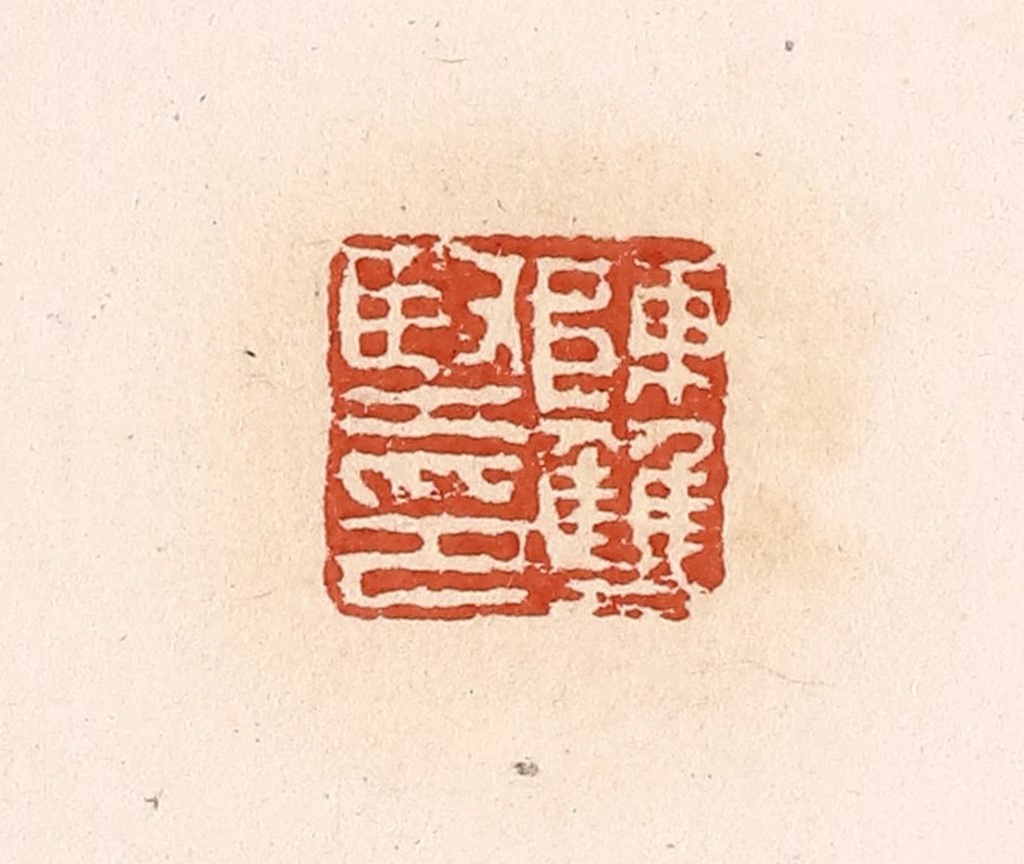 高庆龄、高嘉钰(辑)篆刻《陈双坚印》图片