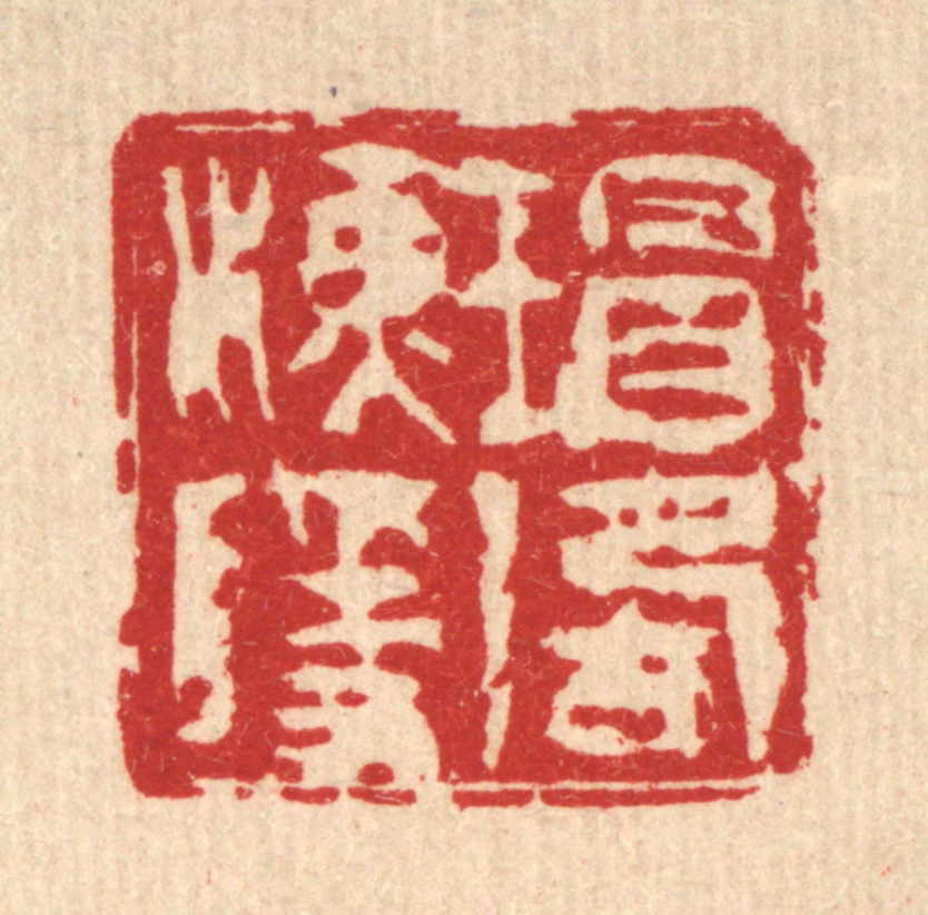 吴钧篆刻《瑁湖渔隐》图片