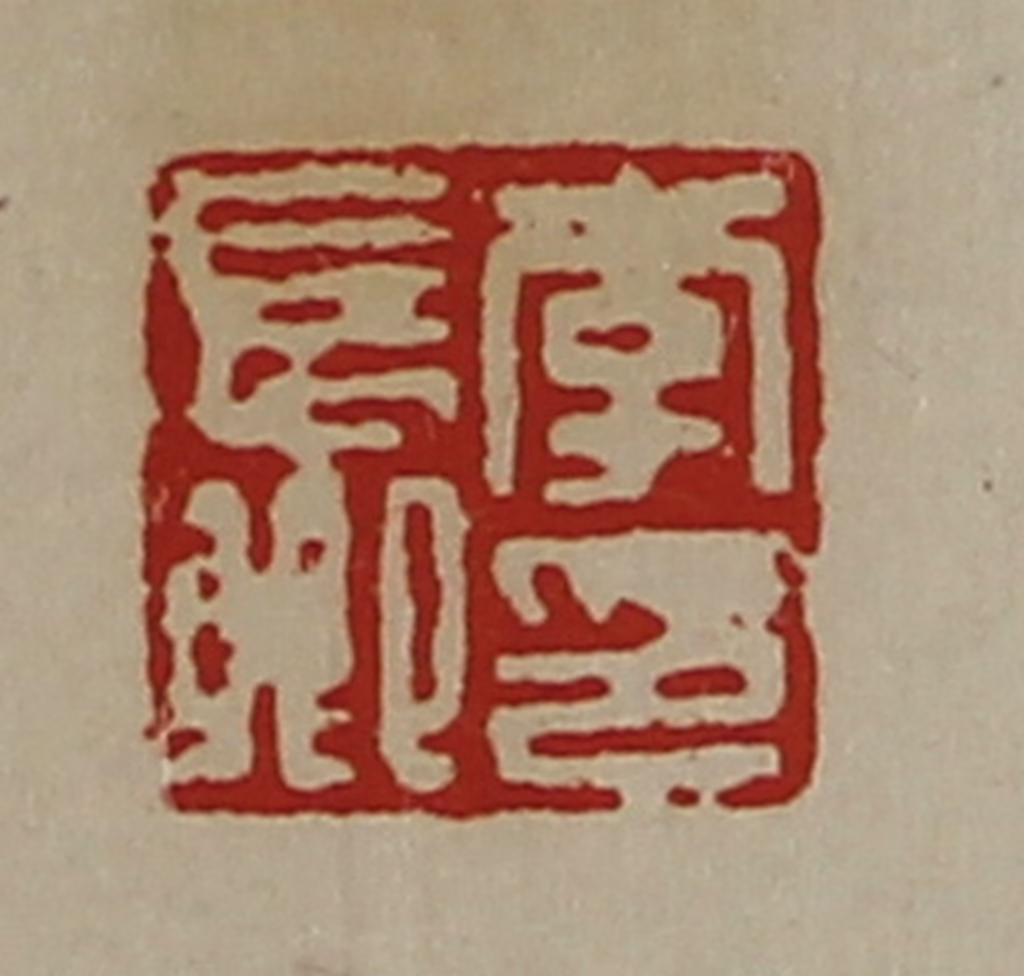 陈介祺(藏并辑)篆刻《李长卿印》图片