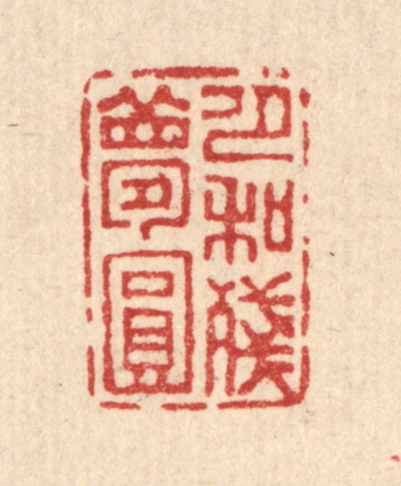 吴钧篆刻《月和残梦圆》图片