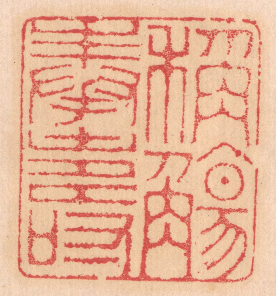 杨燮篆刻《称觞奉寿》图片