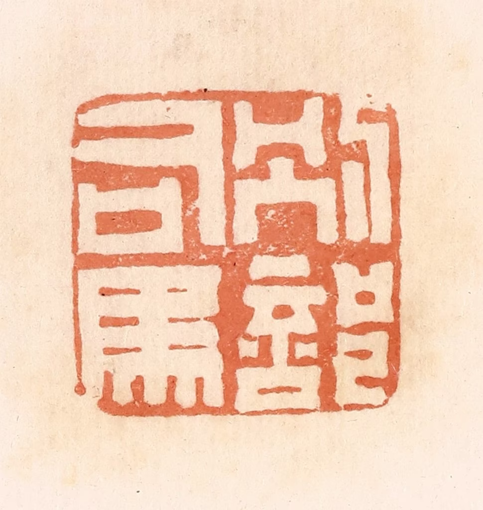 郭裕之(辑)篆刻《别部司马》图片