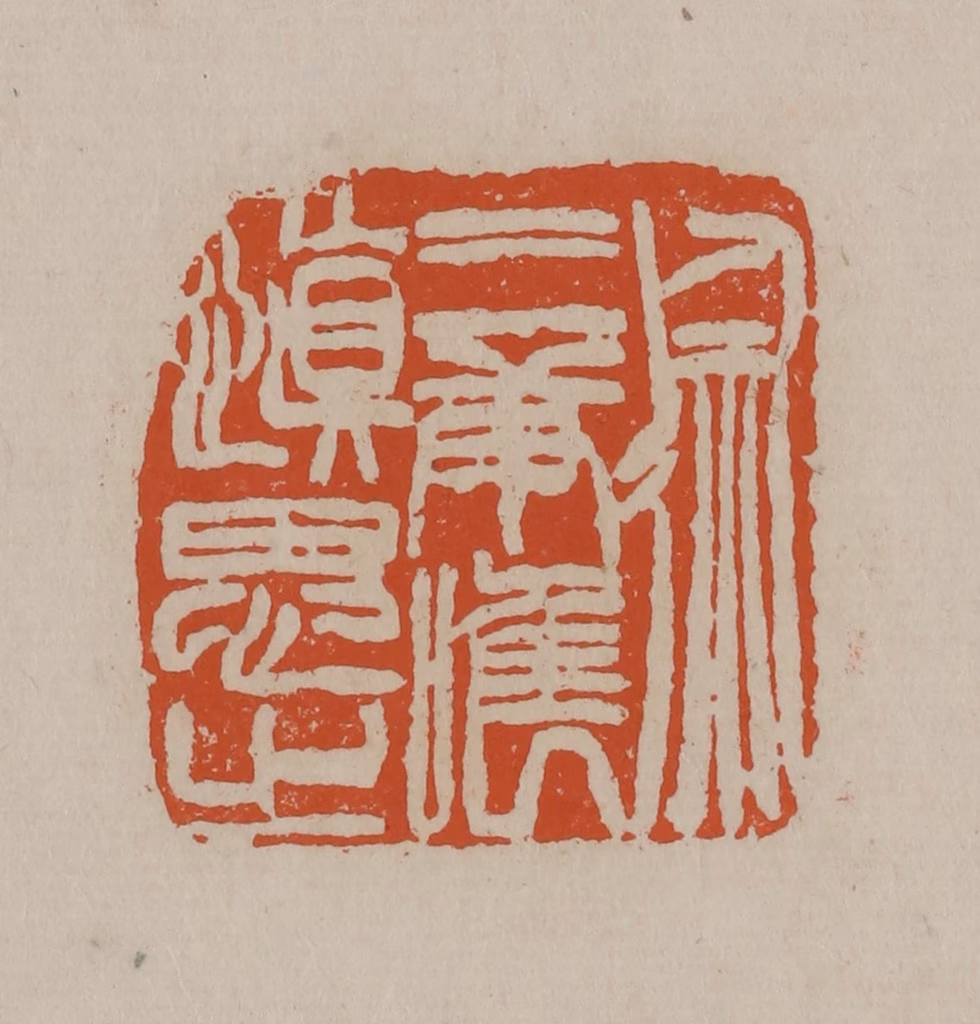 徐三庚篆刻《徐三庚唯慎思之》图片