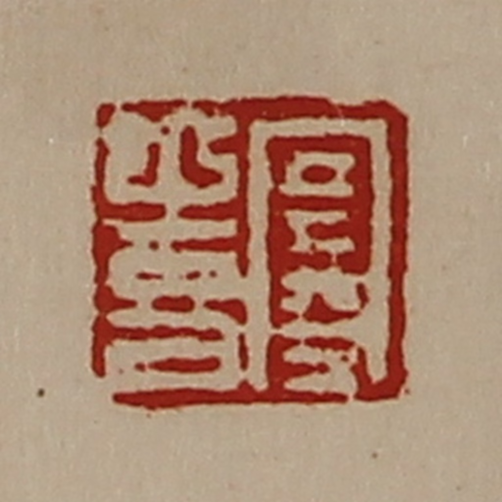 陈介祺(藏并辑)篆刻《寒喜》图片
