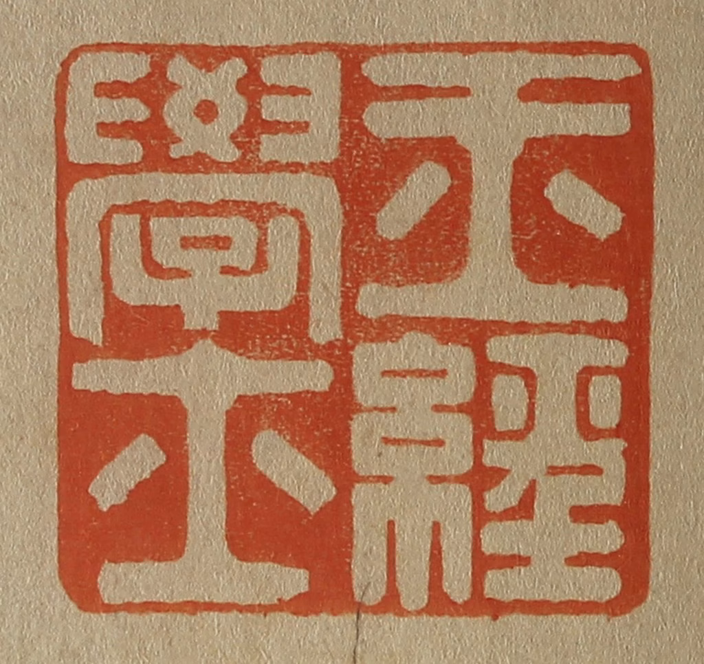 斋藤正谦(编纂)篆刻《玉经学士》图片