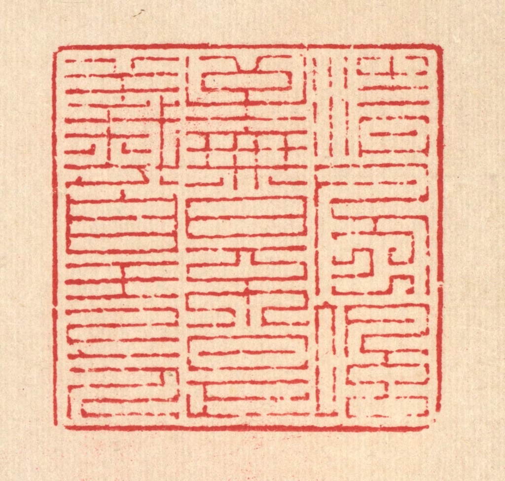 吴兆杰篆刻《清风飒至，无日不是羲皇上人》图片