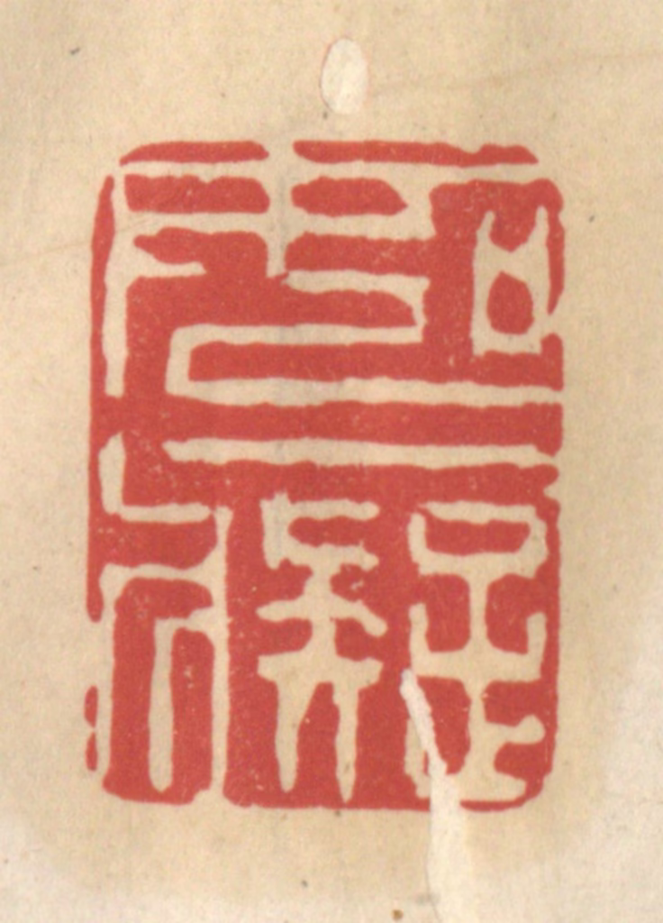 王睿章篆刻《如痴》图片