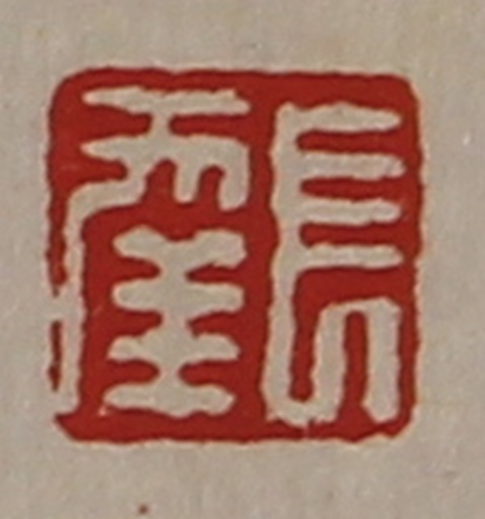 陈介祺(藏并辑)篆刻《长幸》图片