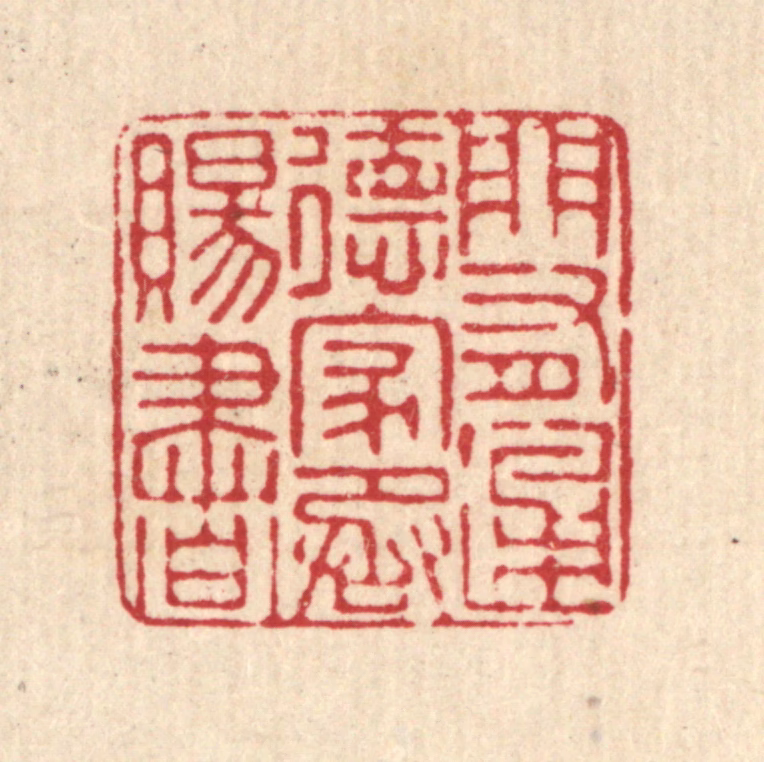 马谦篆刻《门有通德，家承赐书》图片