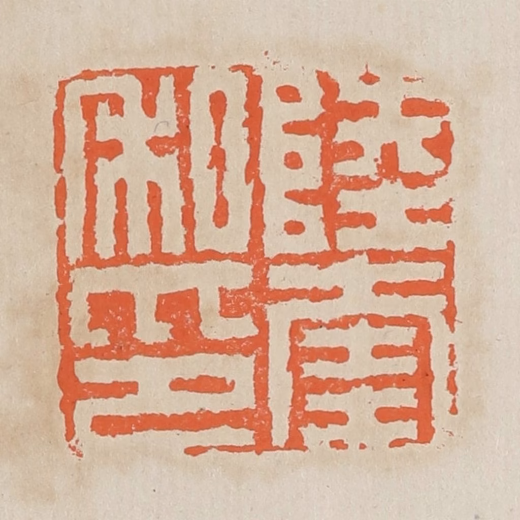 黄易篆刻《陆奎私印》图片