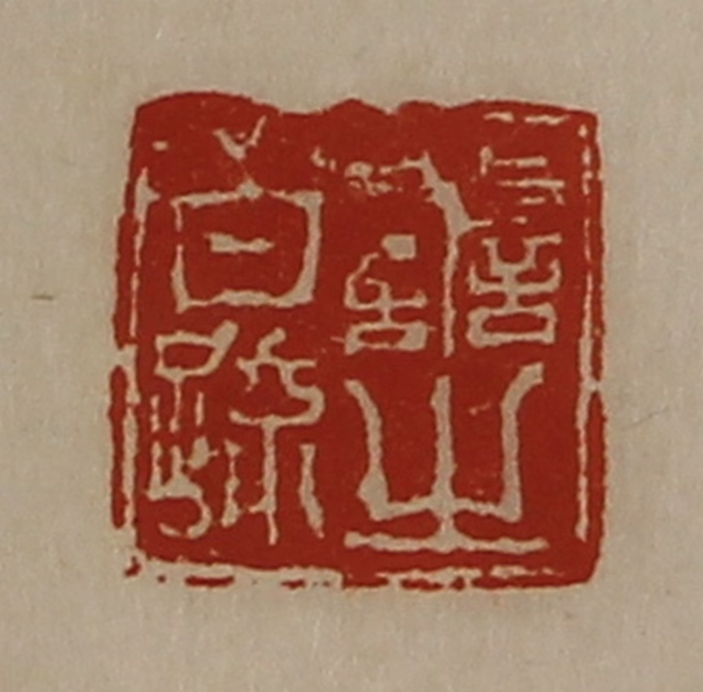 陈介祺(藏并辑)篆刻《善之白疏》图片