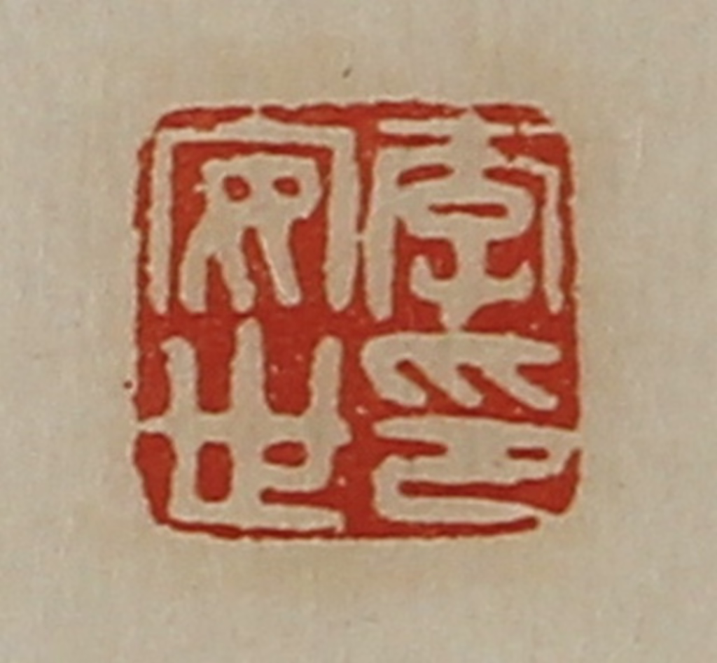 陈介祺(藏并辑)篆刻《李安世印》图片