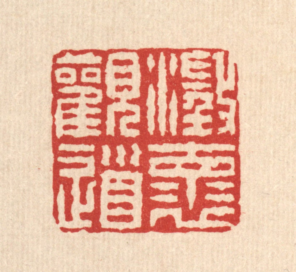汪启淑(辑)篆刻《澄怀观道》图片