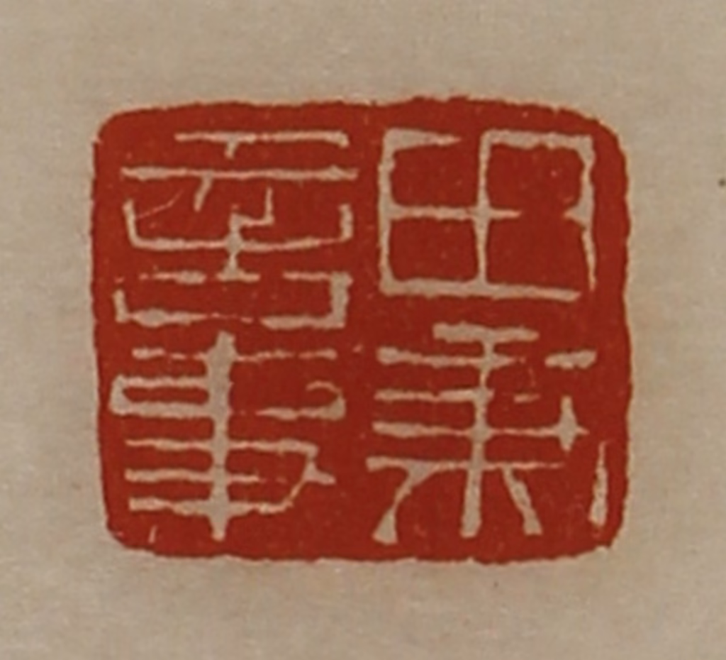 陈介祺(藏并辑)篆刻《田秉言事》图片