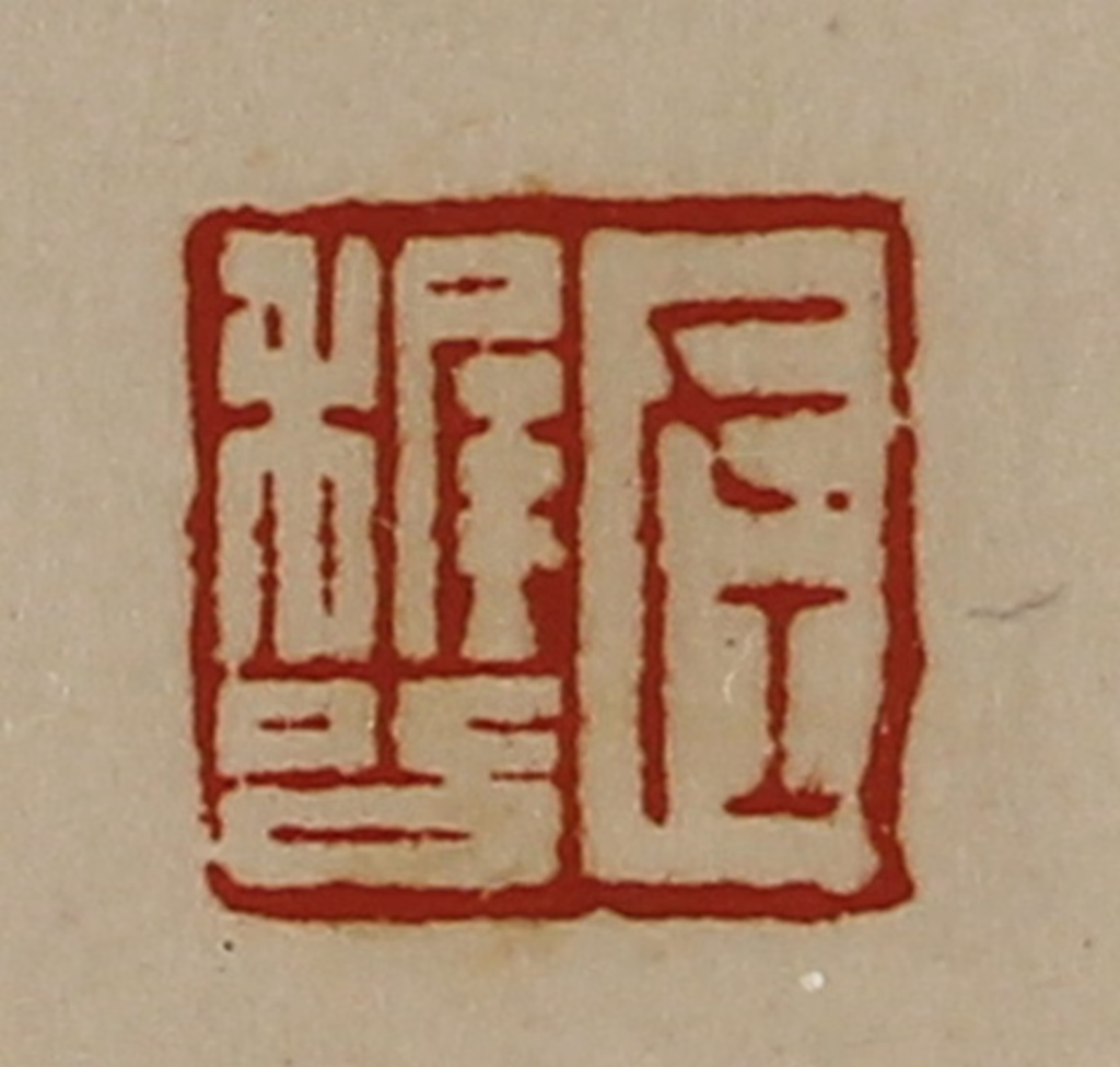 陈介祺(藏并辑)篆刻《左稺公》图片