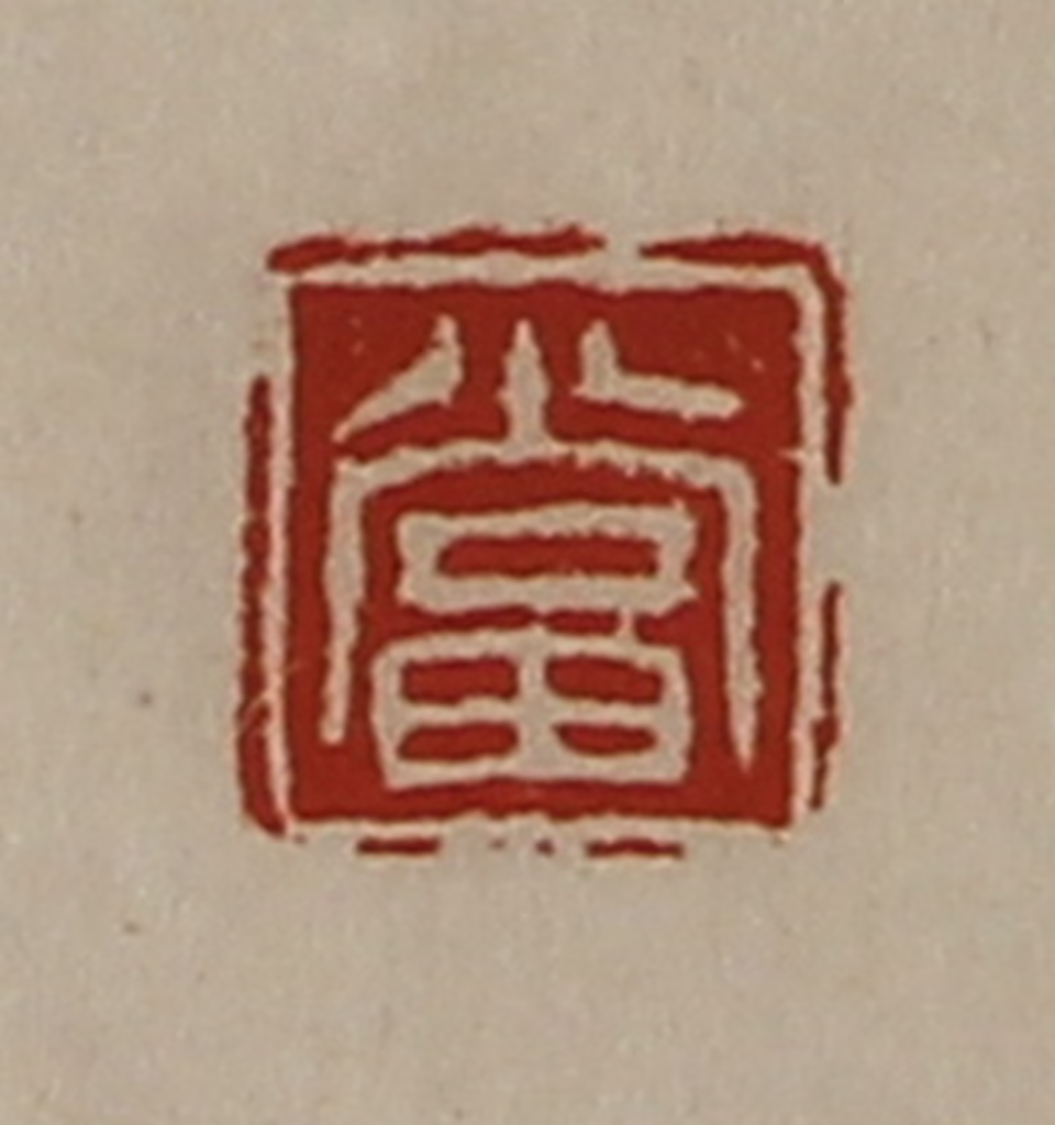 陈介祺(藏并辑)篆刻《当》图片