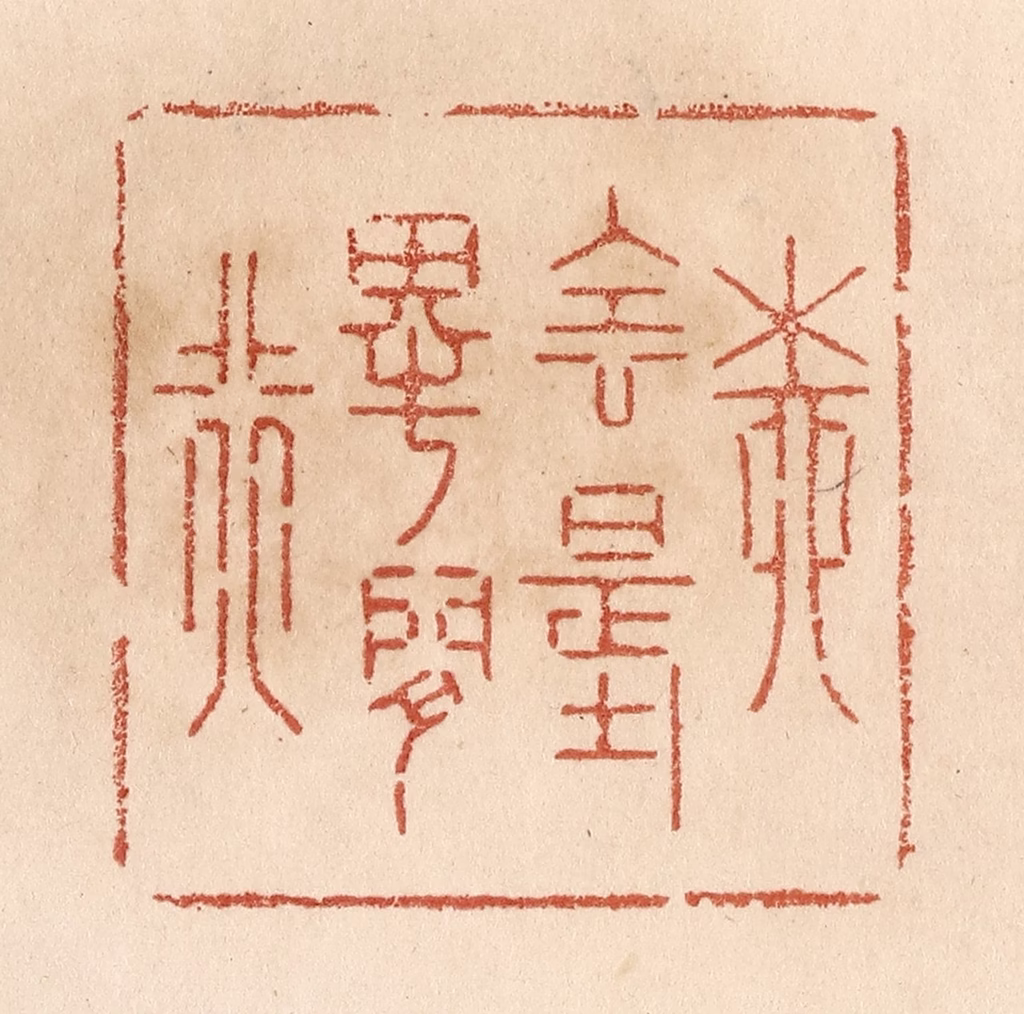贾永篆刻《柳阴堤畔闲行》图片