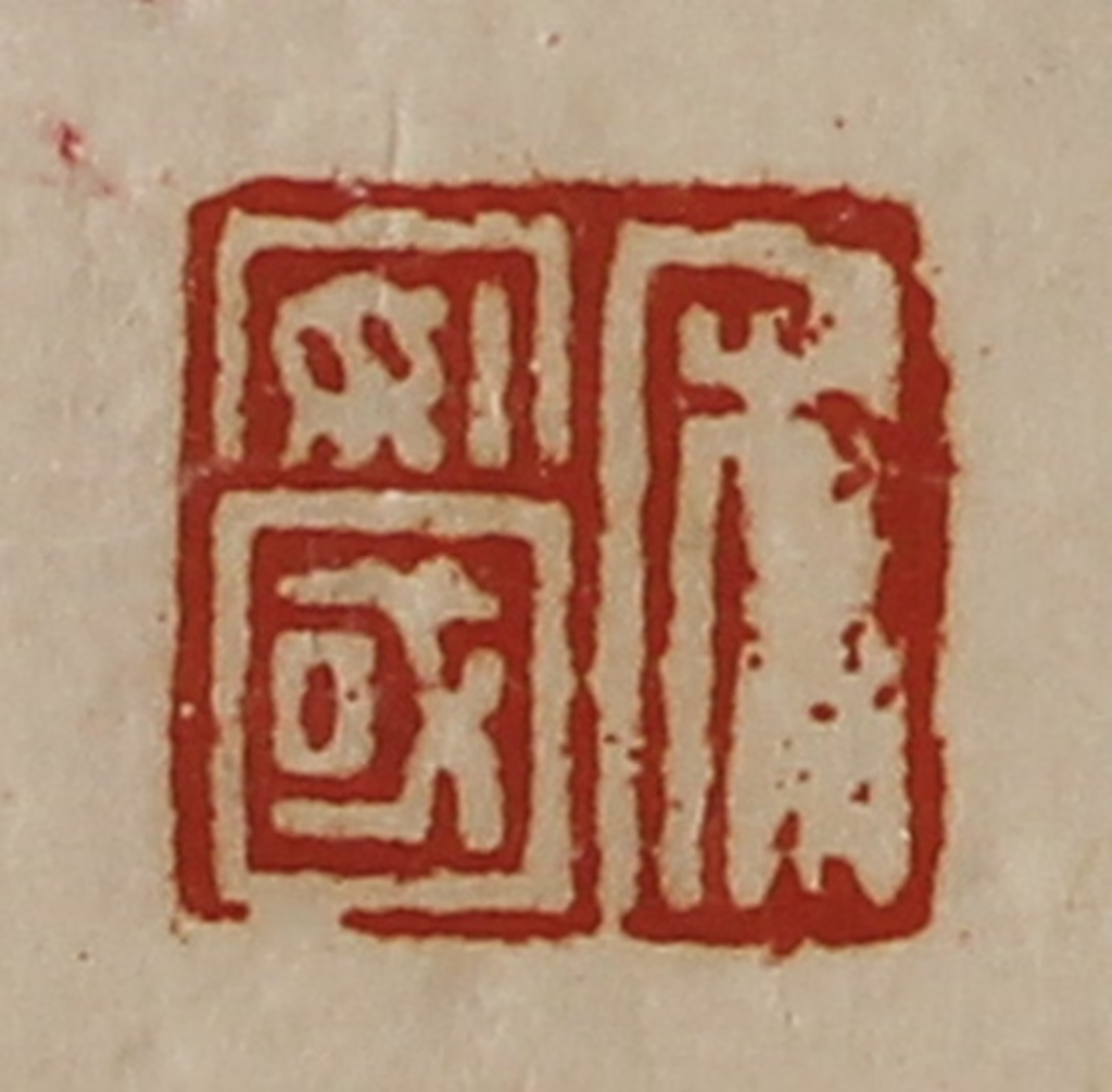 陈介祺(藏并辑)篆刻《宋安国》图片