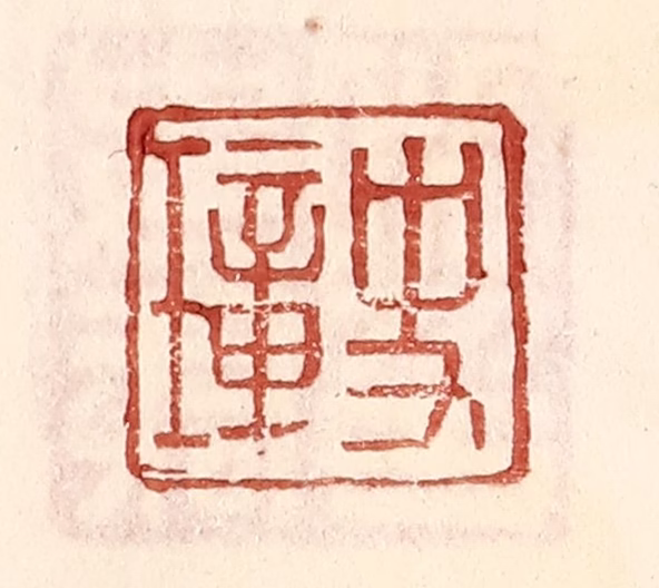 王常(辑)篆刻《史璋》图片