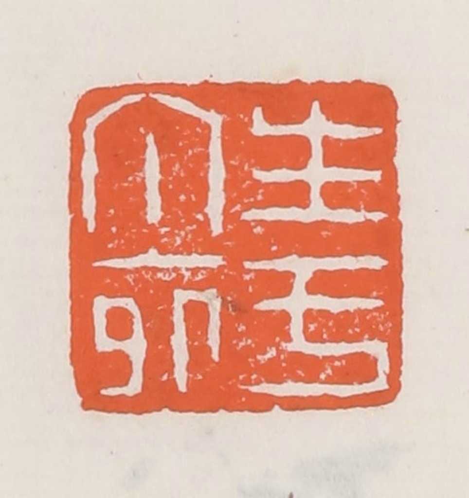 赵之琛篆刻《生于丁卯》图片