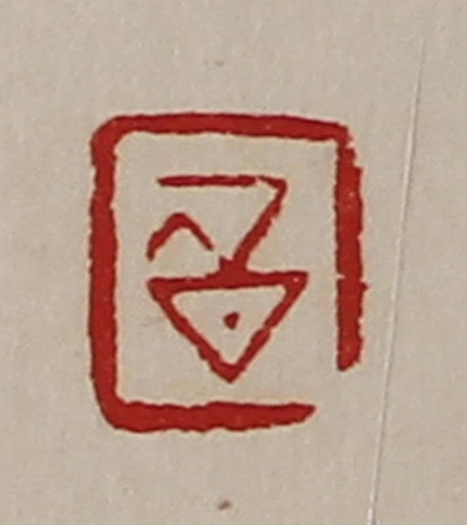 陈介祺(藏并辑)篆刻《昌》图片