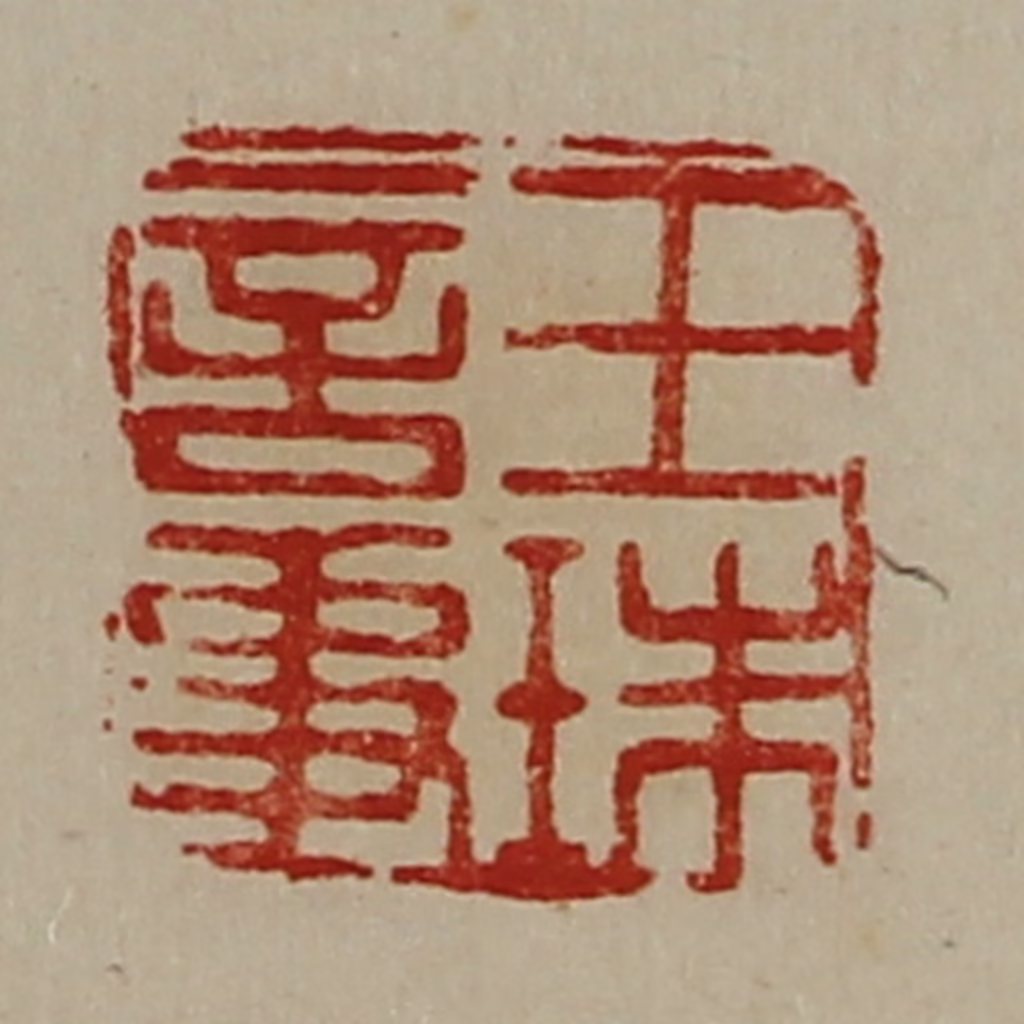 陈介祺(藏并辑)篆刻《王珠言事》图片