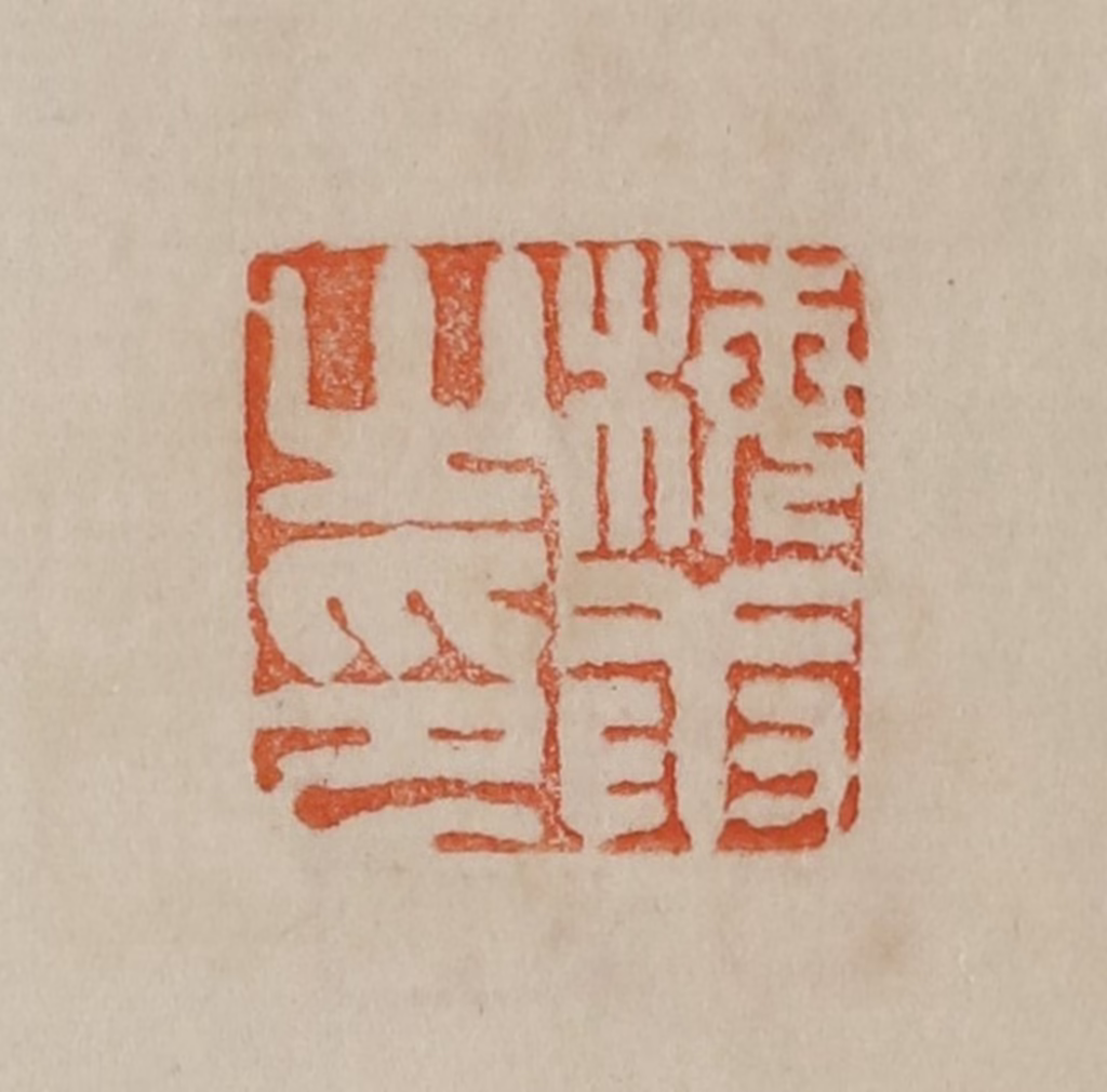 曹载奎(辑)篆刻《梅庚之印》图片